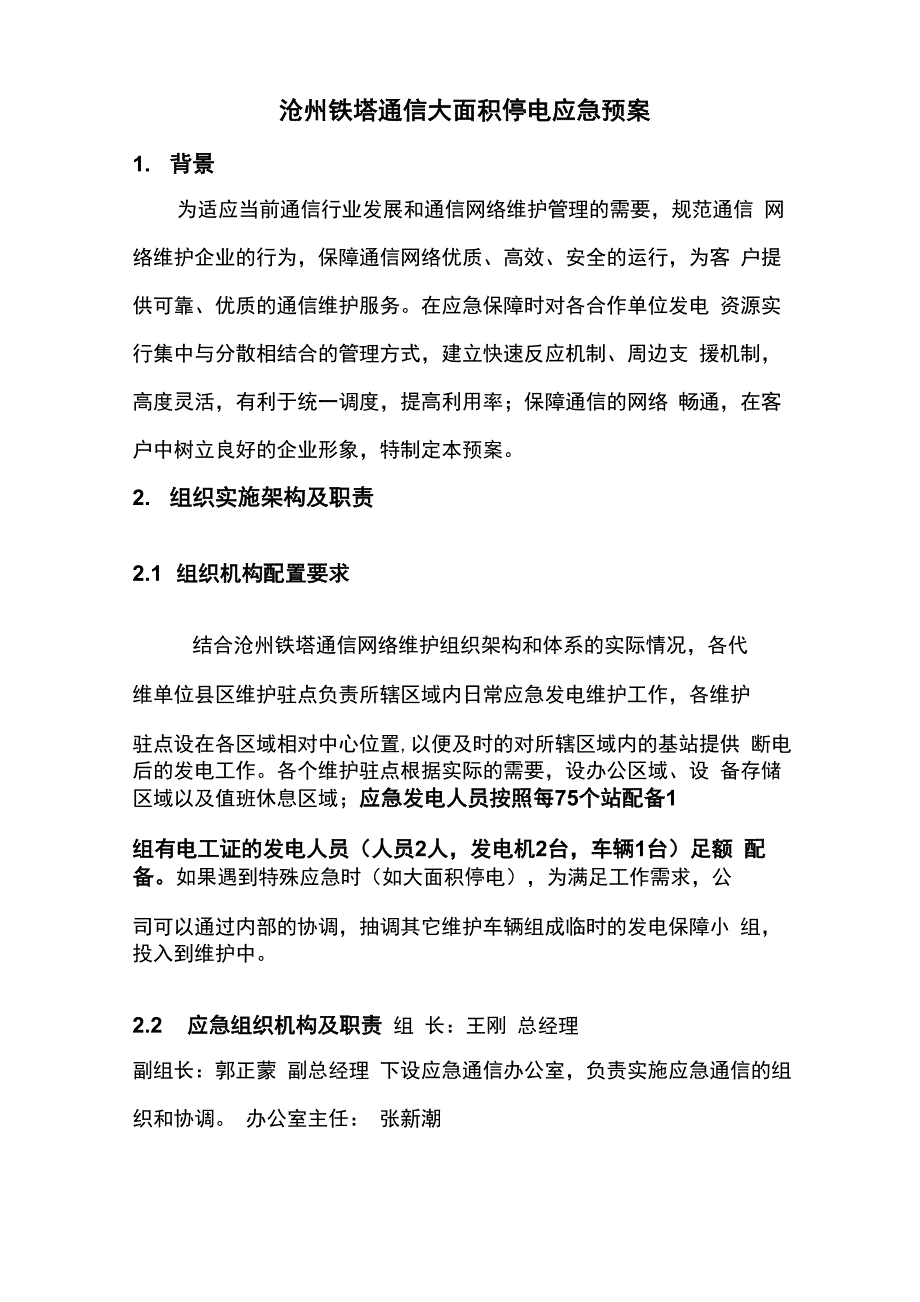 大面积停电应急预案_第1页