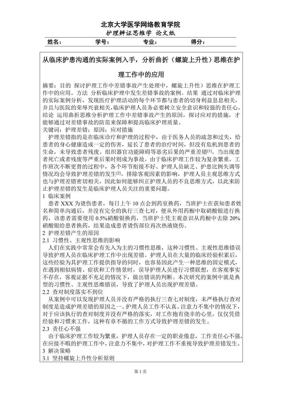 从临床护患沟通的实际案例入手,分析曲折(螺旋上升性)思维在护理工作中的应用_第1页