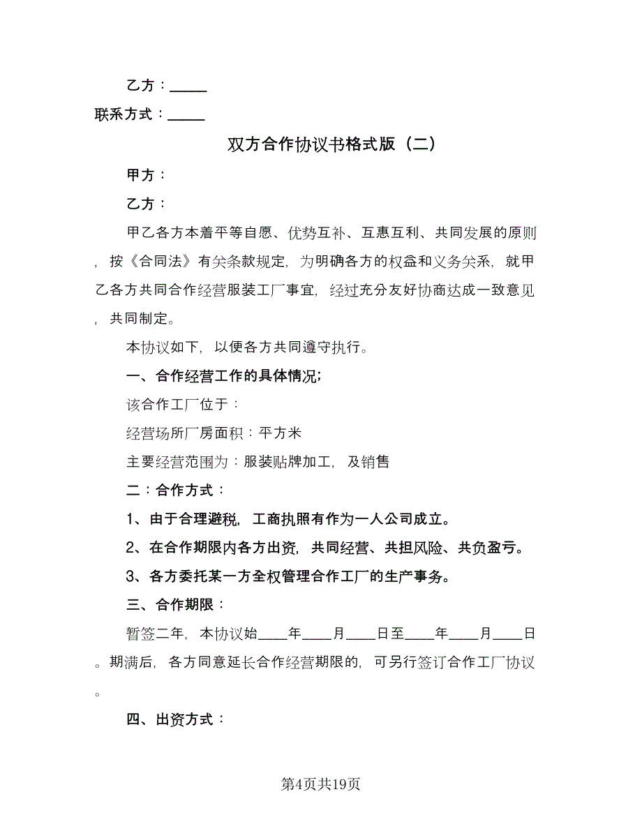 双方合作协议书格式版（七篇）_第4页