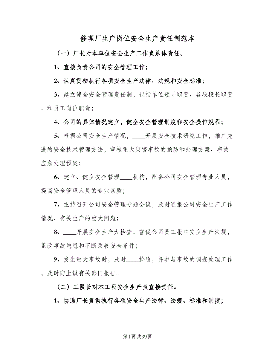 修理厂生产岗位安全生产责任制范本（9篇）_第1页