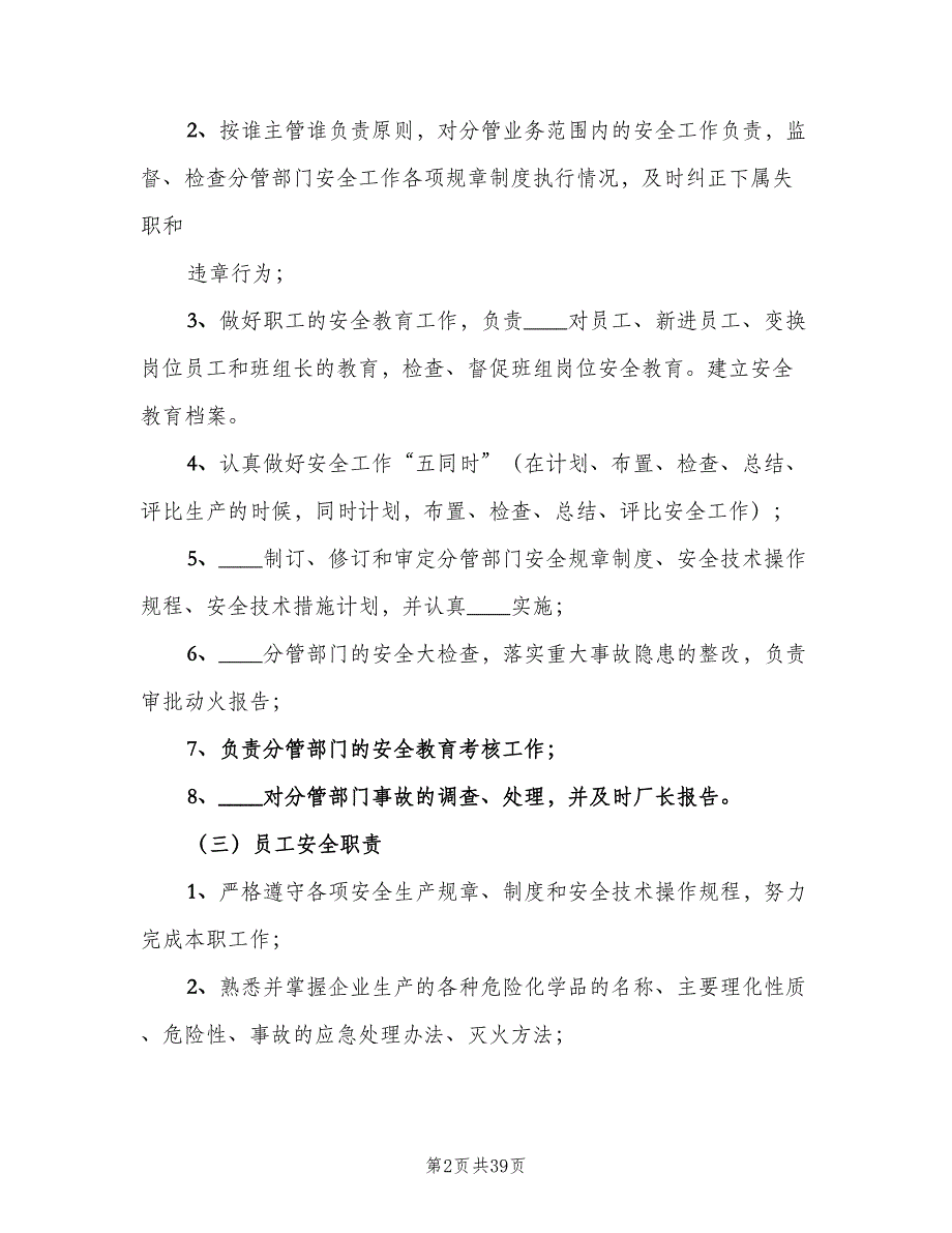 修理厂生产岗位安全生产责任制范本（9篇）_第2页