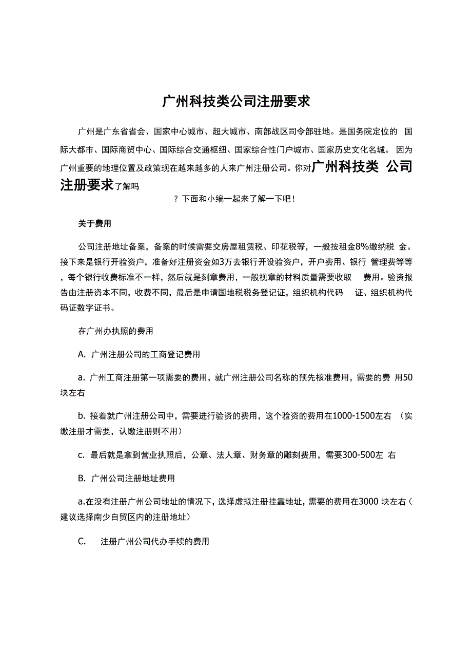 广州科技类公司注册要求_第1页