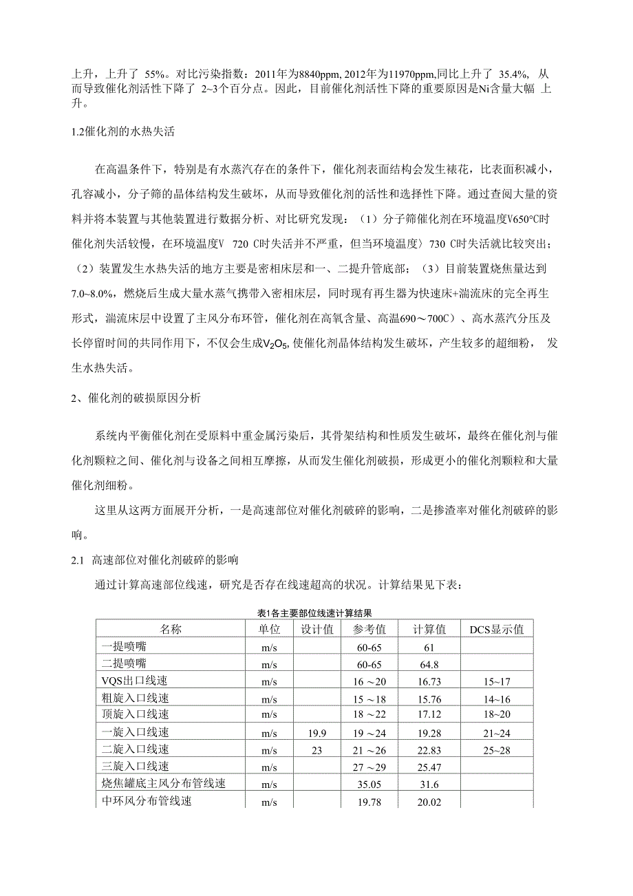 催化装置催化剂失活与破损原因分析及解决措施_第2页