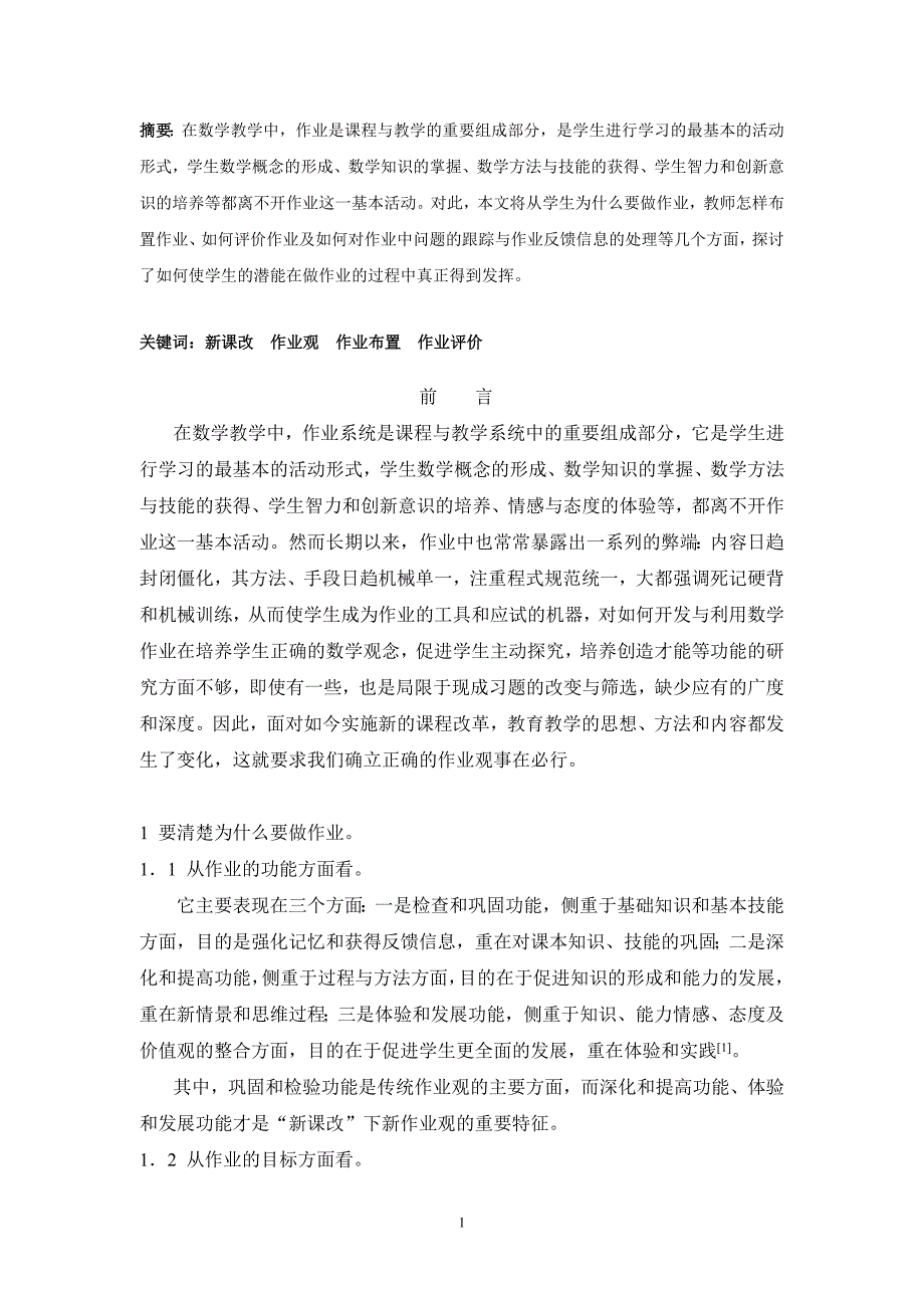 (精品)新课改下的作业观--新课改下应该确立怎样的作业观_第2页