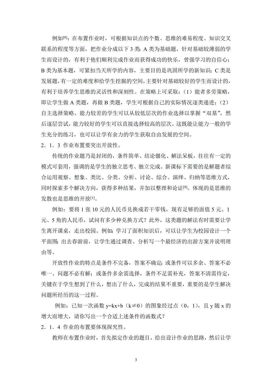 (精品)新课改下的作业观--新课改下应该确立怎样的作业观_第4页