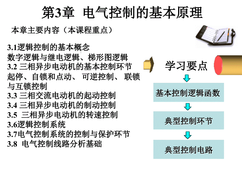 电气控制技术与可编程序控制器原理：第3章电气控制的基本原理_第1页