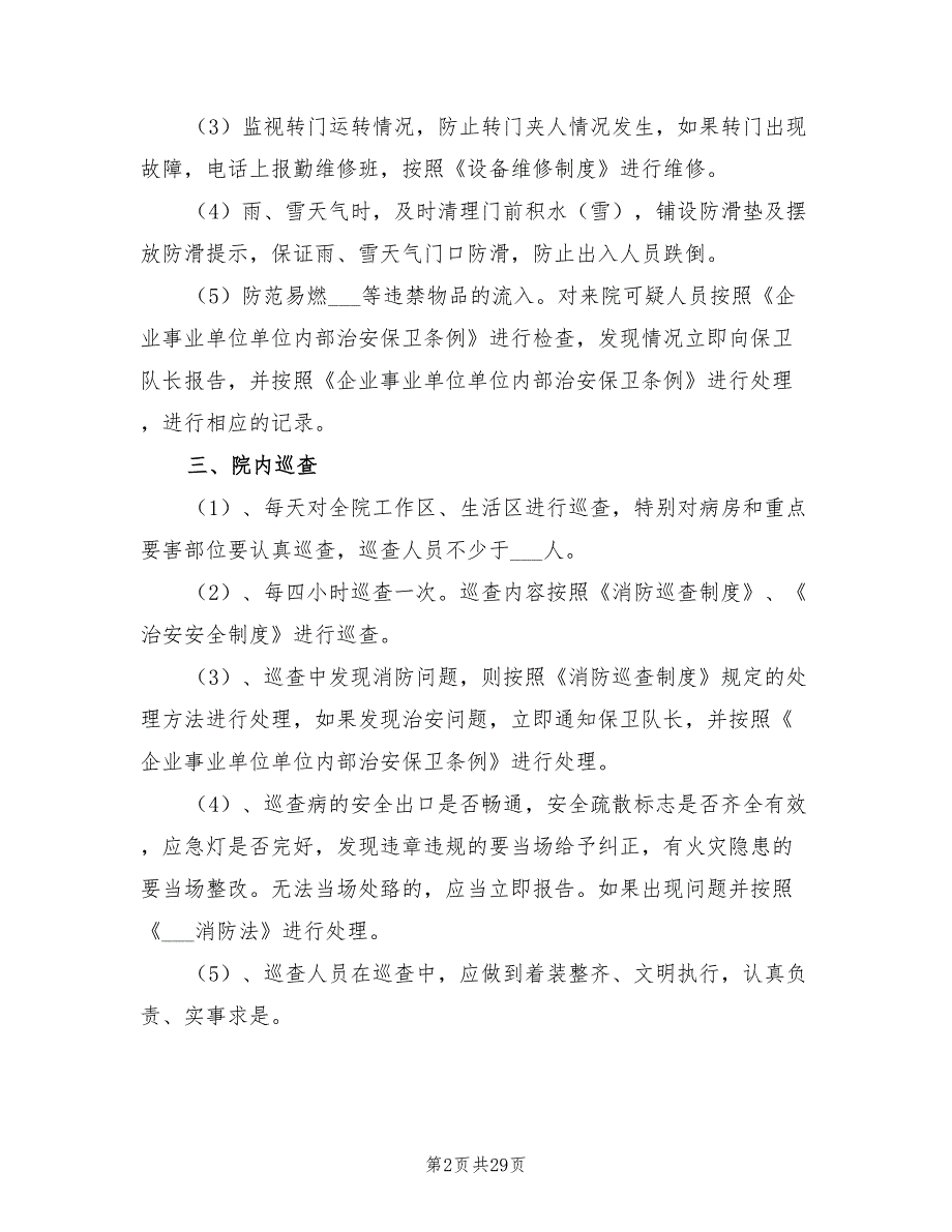 2021年后勤保障工作制度后勤保障工作制度方案范本.doc_第2页