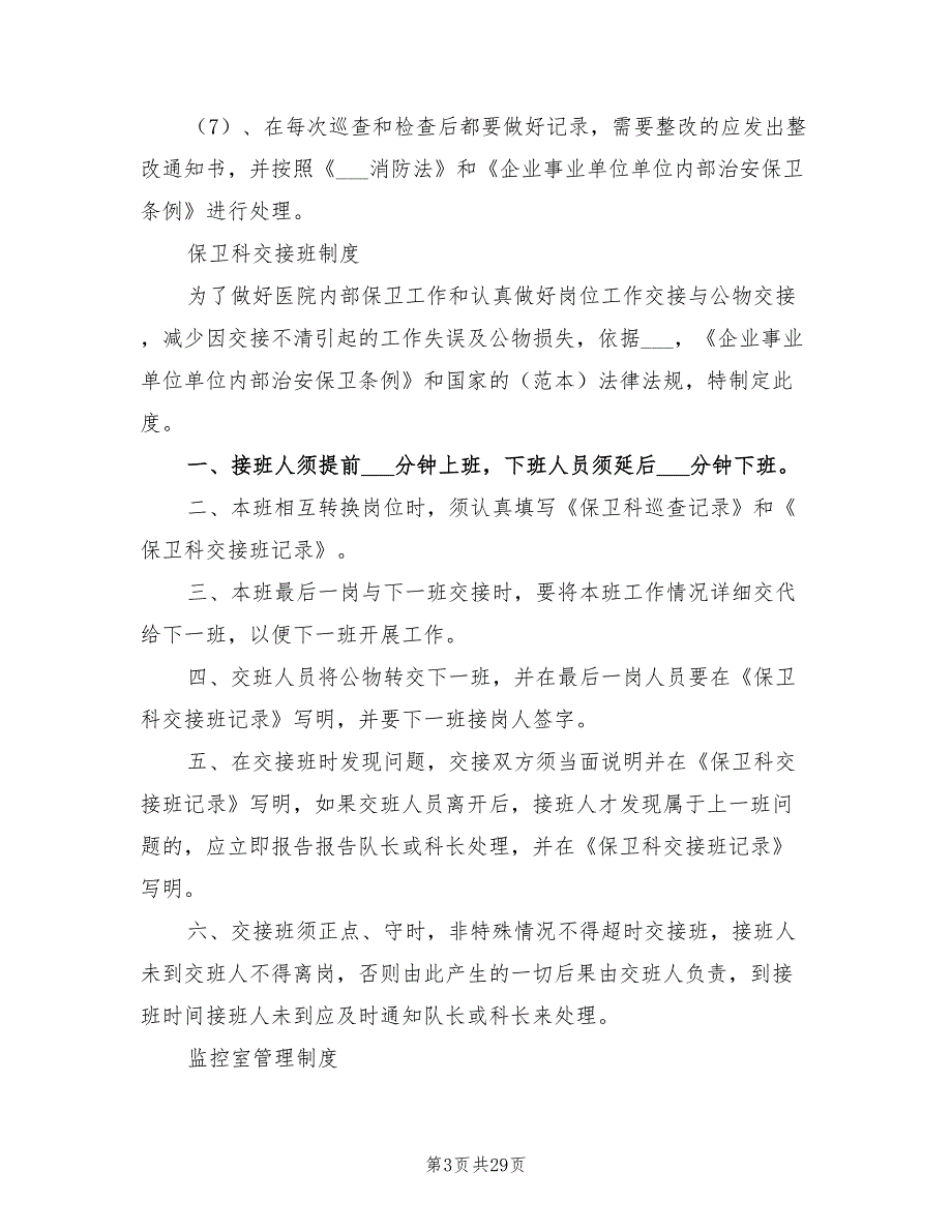 2021年后勤保障工作制度后勤保障工作制度方案范本.doc_第3页