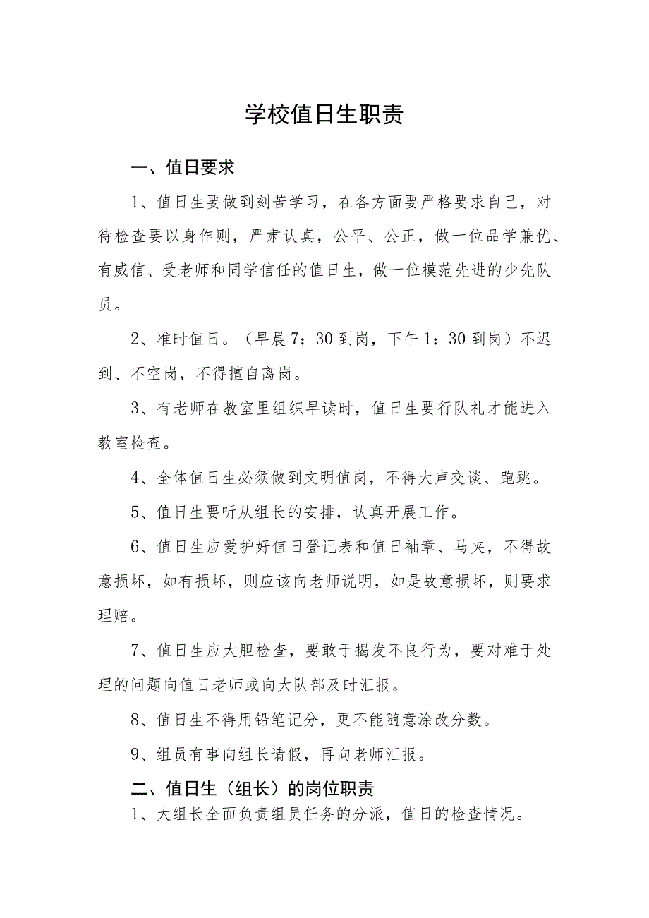 学校值日生职责_第1页