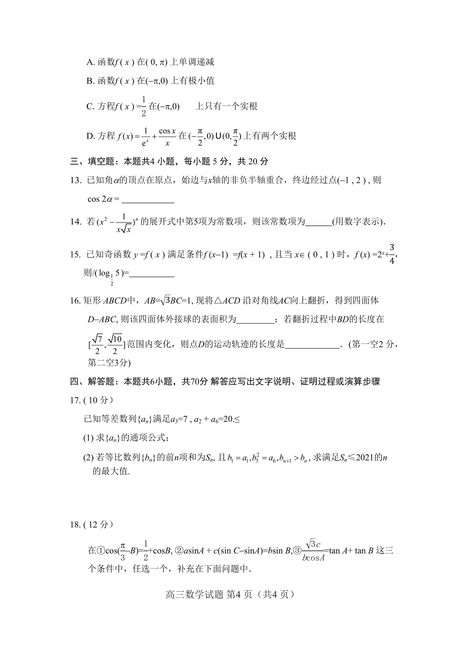 山东省新高考质量测评12月联合调研检测高三数学试题(WORD版).docx_第4页