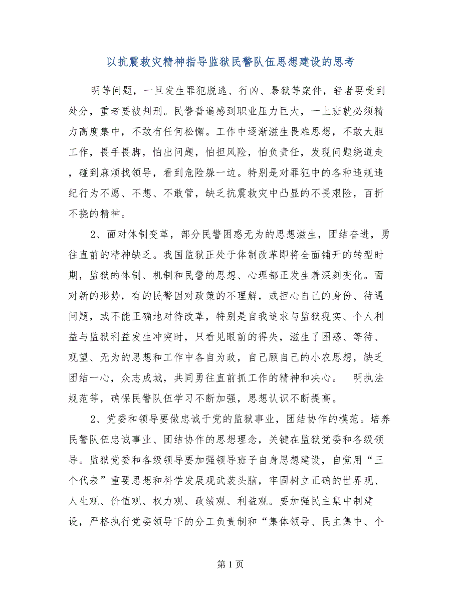 以抗震救灾精神指导监狱民警队伍思想建设的思考_第1页