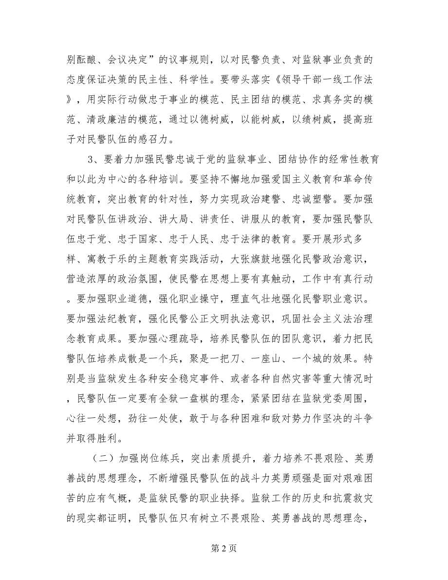 以抗震救灾精神指导监狱民警队伍思想建设的思考_第2页