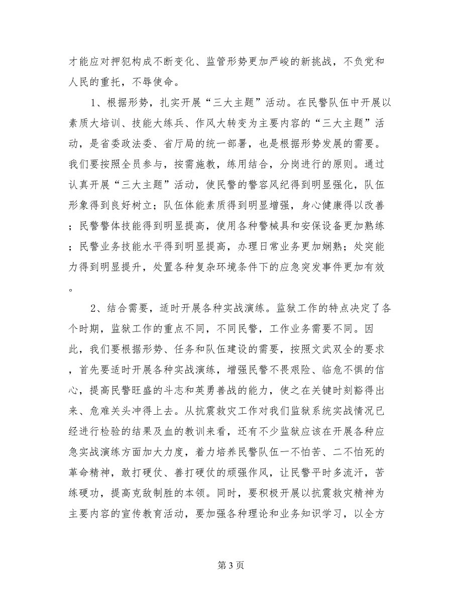 以抗震救灾精神指导监狱民警队伍思想建设的思考_第3页