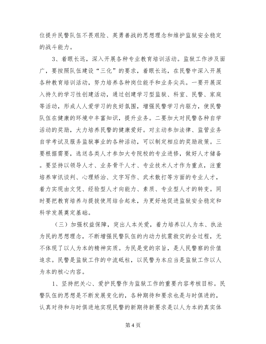 以抗震救灾精神指导监狱民警队伍思想建设的思考_第4页