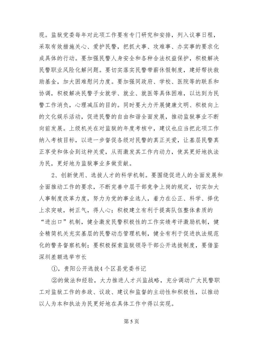 以抗震救灾精神指导监狱民警队伍思想建设的思考_第5页