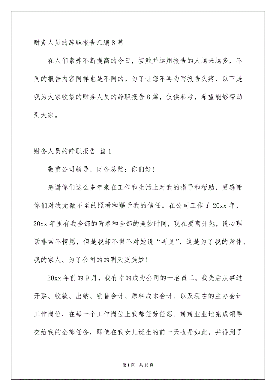 财务人员的辞职报告汇编8篇_第1页