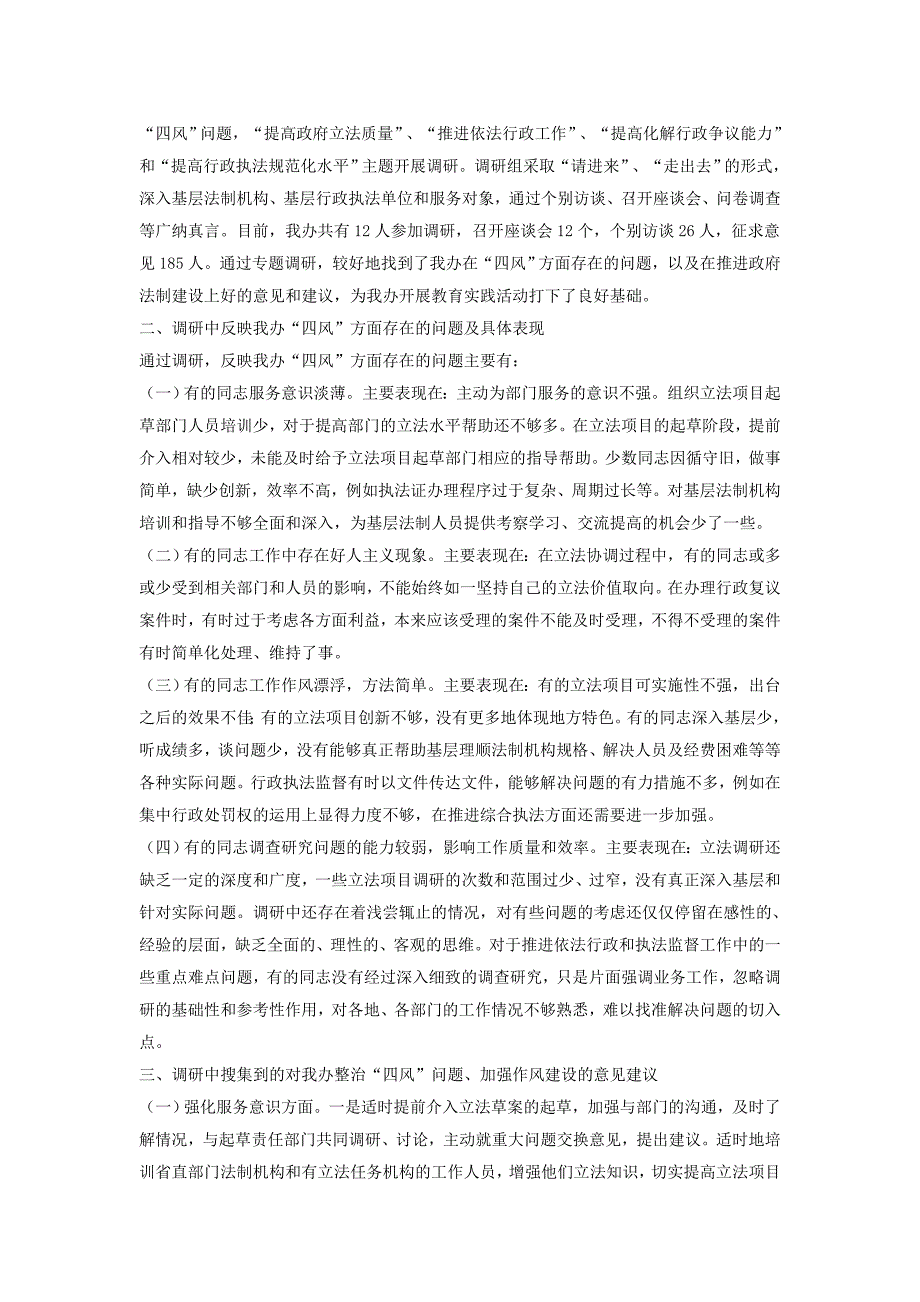 集中解决“四风”问题专项调研活动情况汇报2篇_第2页