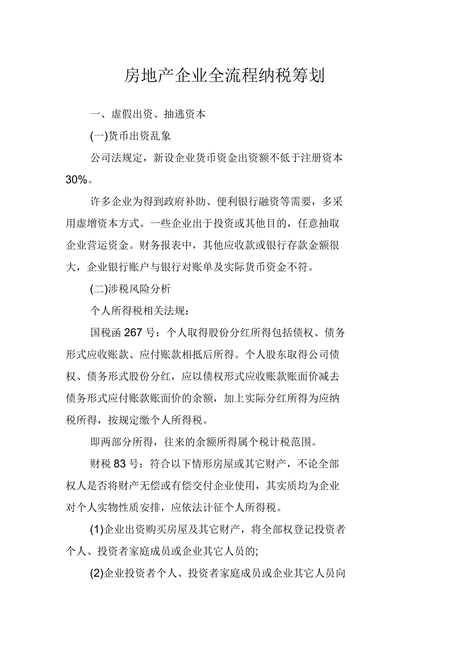 房地产企业全流程纳税筹划_第1页