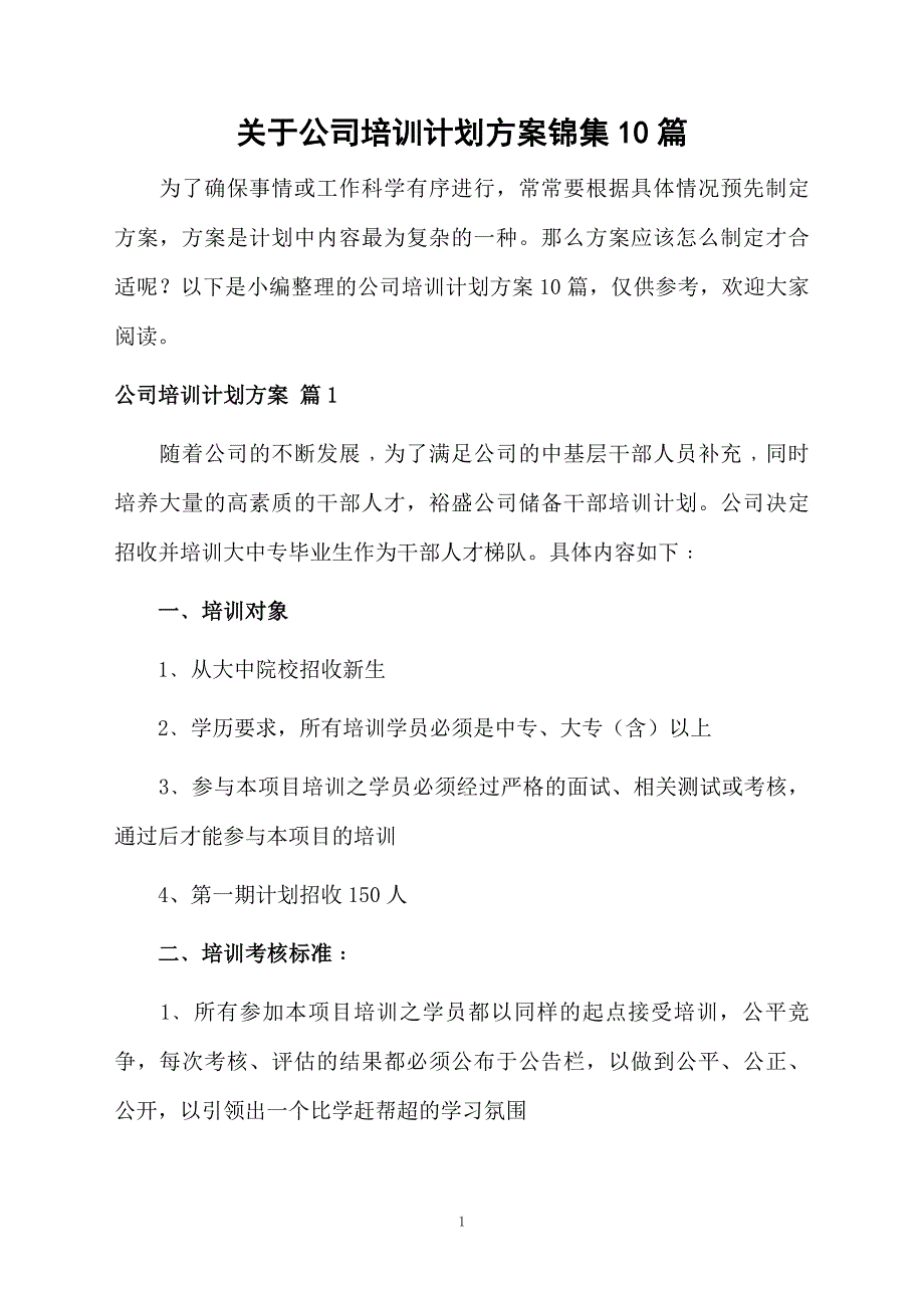 关于公司培训计划方案锦集10篇_第1页