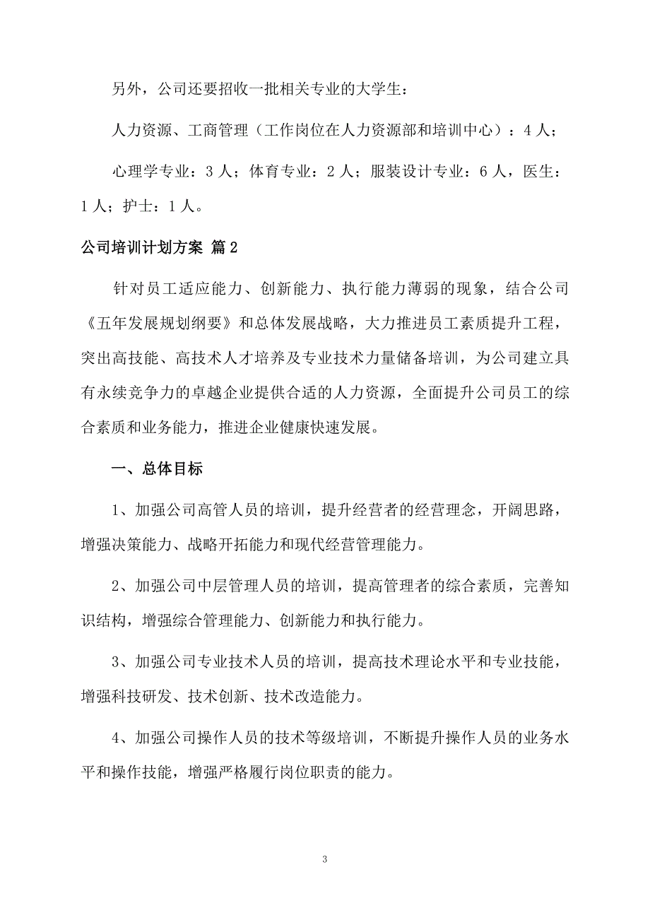 关于公司培训计划方案锦集10篇_第3页