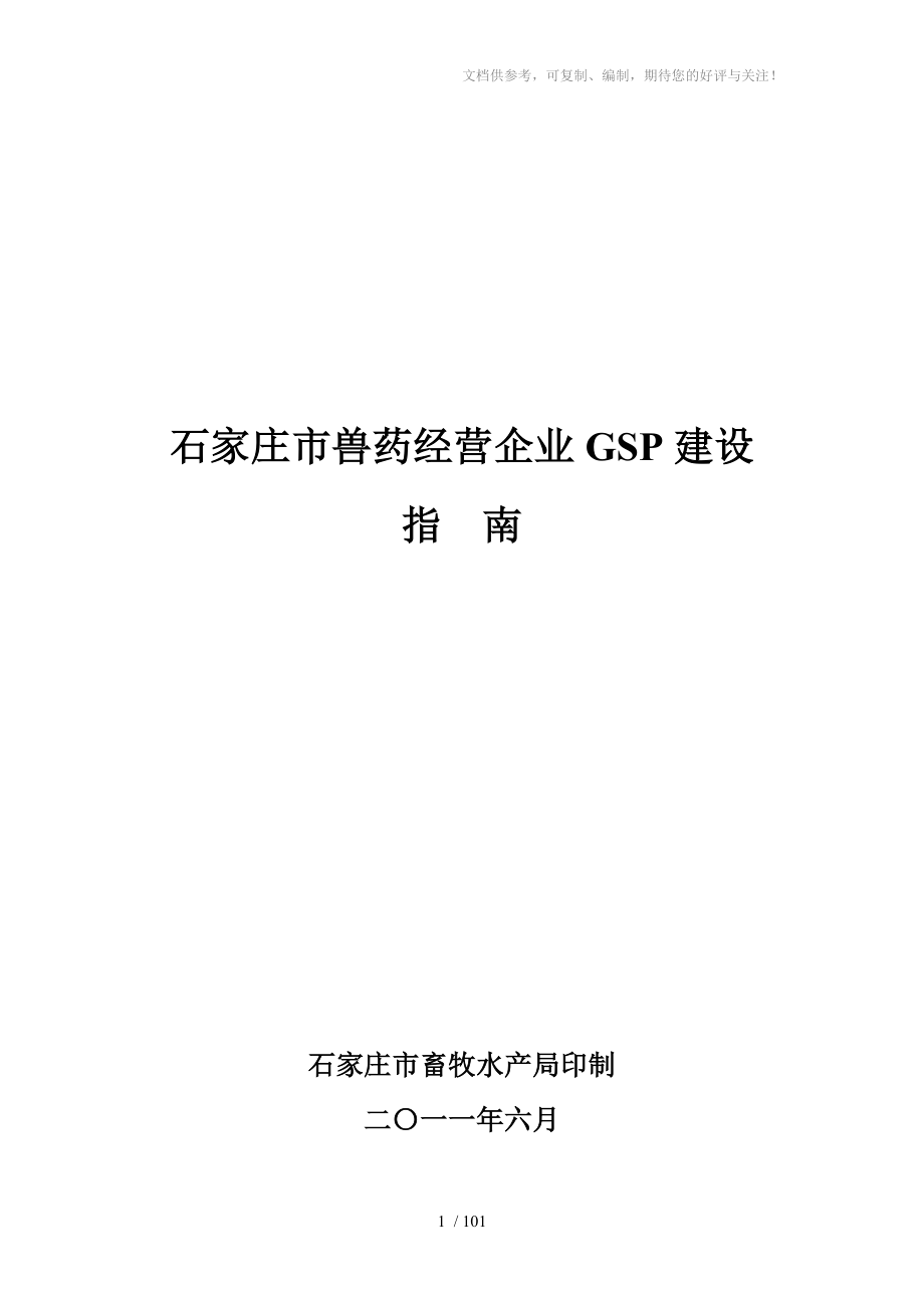 石家庄市金旺达兽药器械商行兽药GSP指南_第1页