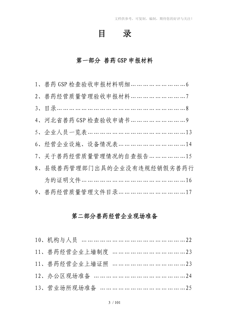 石家庄市金旺达兽药器械商行兽药GSP指南_第3页