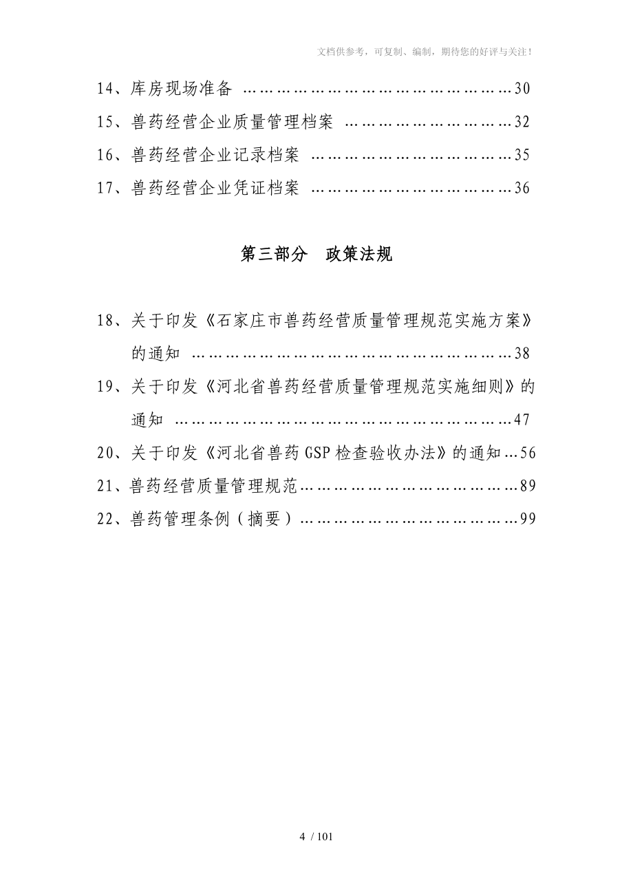 石家庄市金旺达兽药器械商行兽药GSP指南_第4页