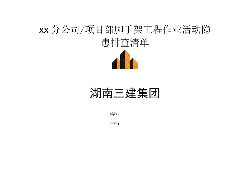 脚手架工程作业活动隐患排查清单_第1页