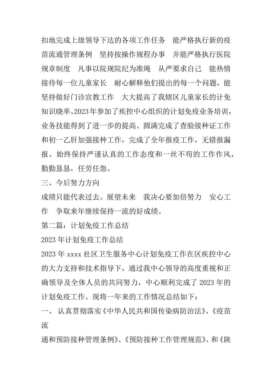 2023年计划免疫工作总结计划免疫个人工作总结_第2页