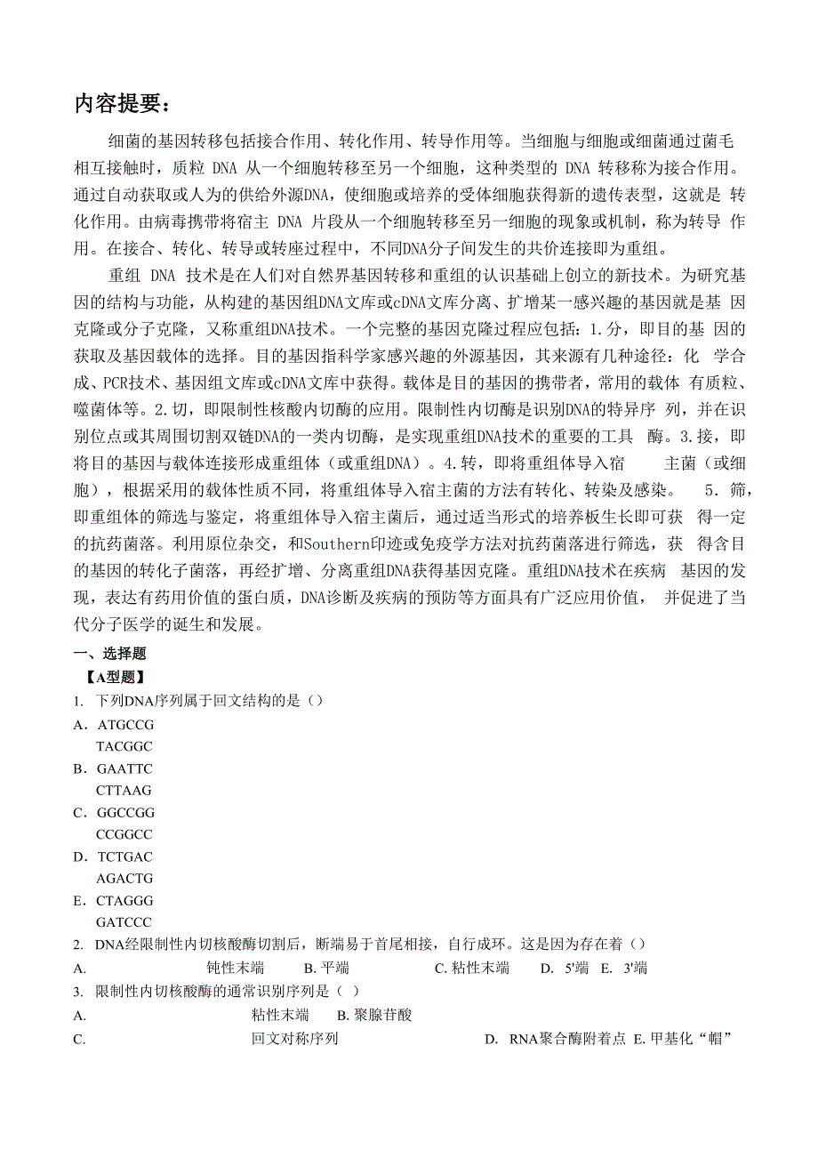 基因工程和基因重组_第1页