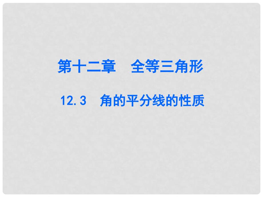 广东学导练八年级数学上册 第十二章 12.3 角的平分线的性质课件 （新版）新人教版_第1页