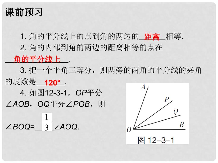 广东学导练八年级数学上册 第十二章 12.3 角的平分线的性质课件 （新版）新人教版_第2页