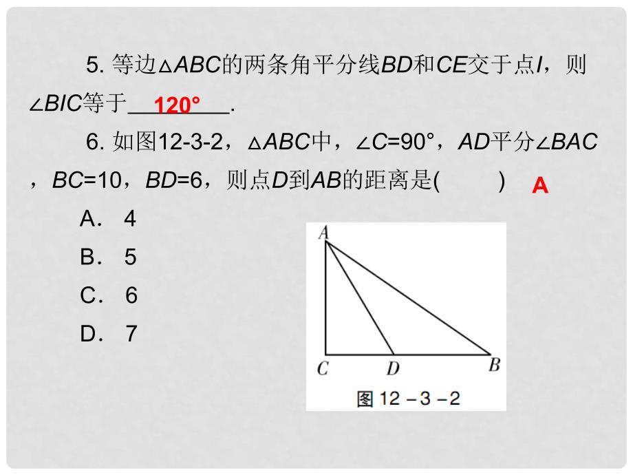 广东学导练八年级数学上册 第十二章 12.3 角的平分线的性质课件 （新版）新人教版_第3页