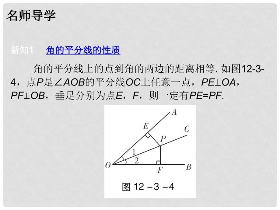 广东学导练八年级数学上册 第十二章 12.3 角的平分线的性质课件 （新版）新人教版_第5页