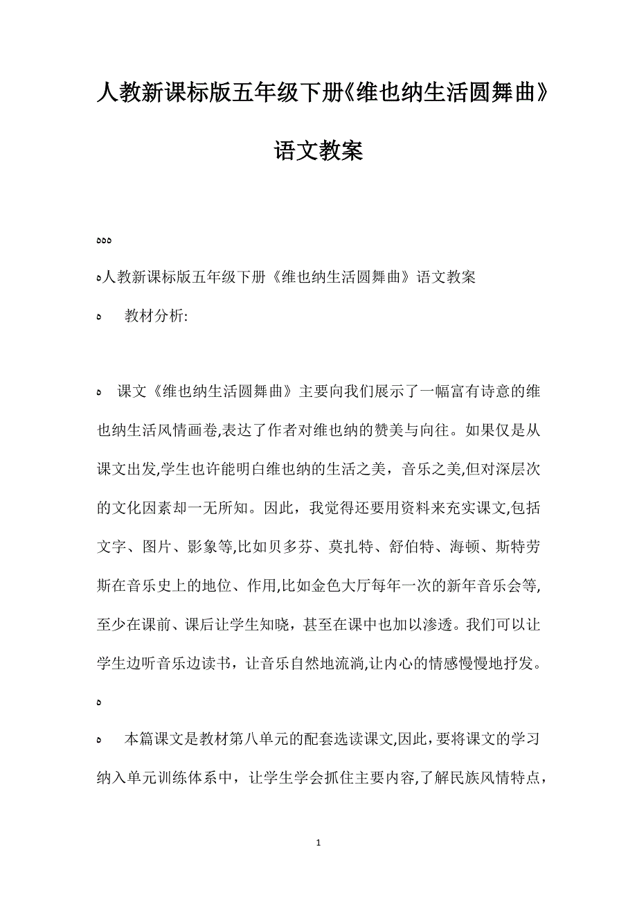 人教新课标版五年级下册维也纳生活圆舞曲语文教案_第1页