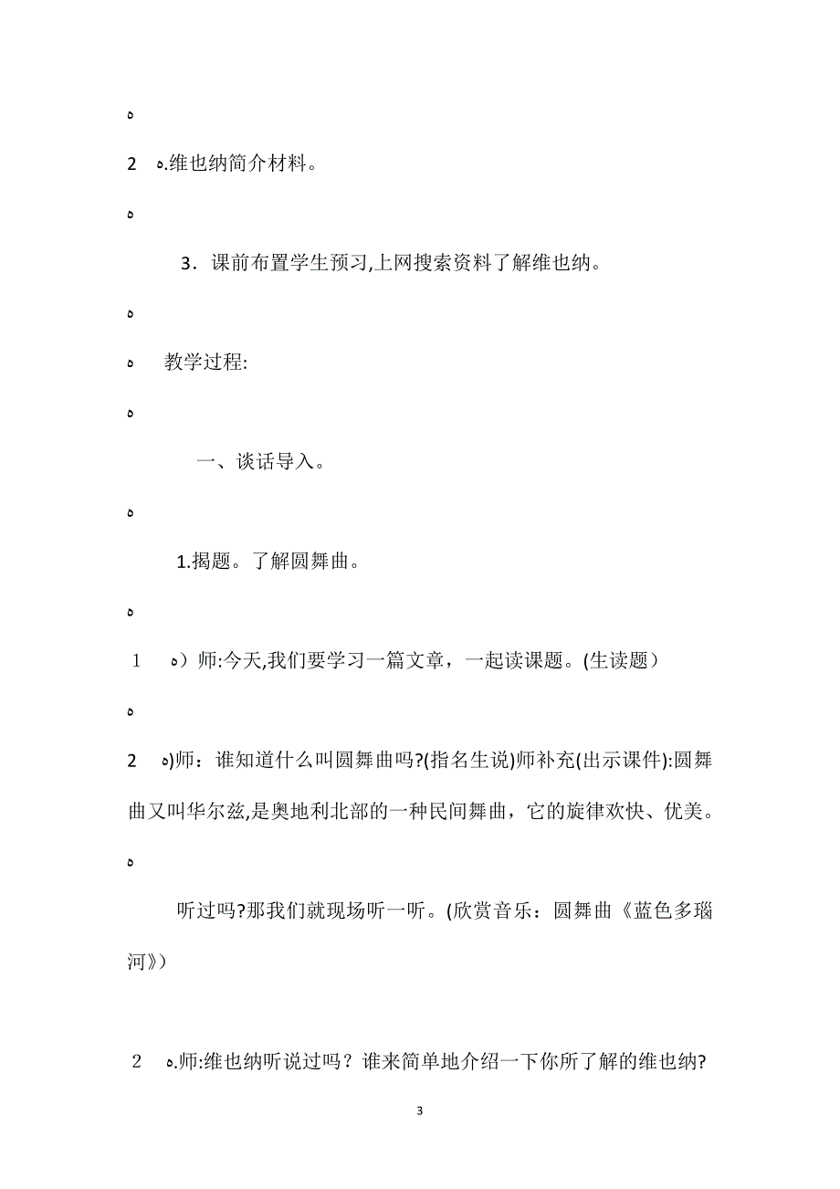 人教新课标版五年级下册维也纳生活圆舞曲语文教案_第3页