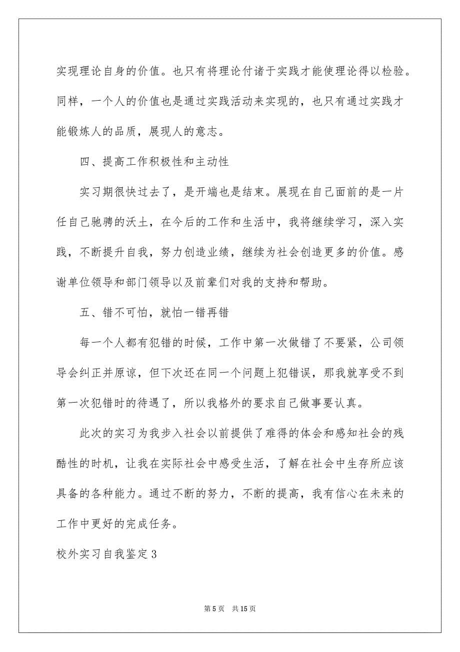 2023年校外实习自我鉴定.docx_第5页