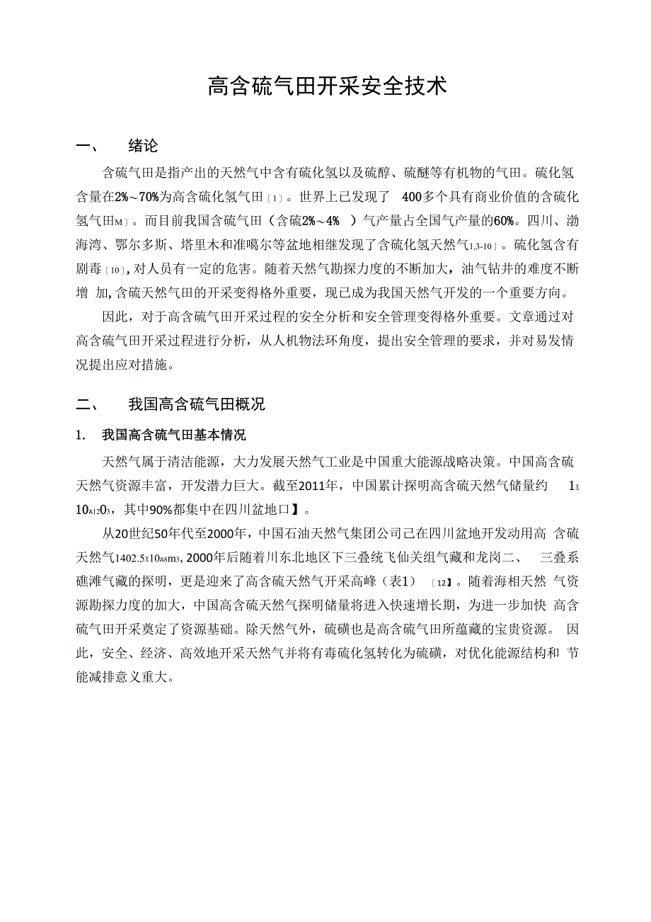 高含硫气田开采安全技术_第1页