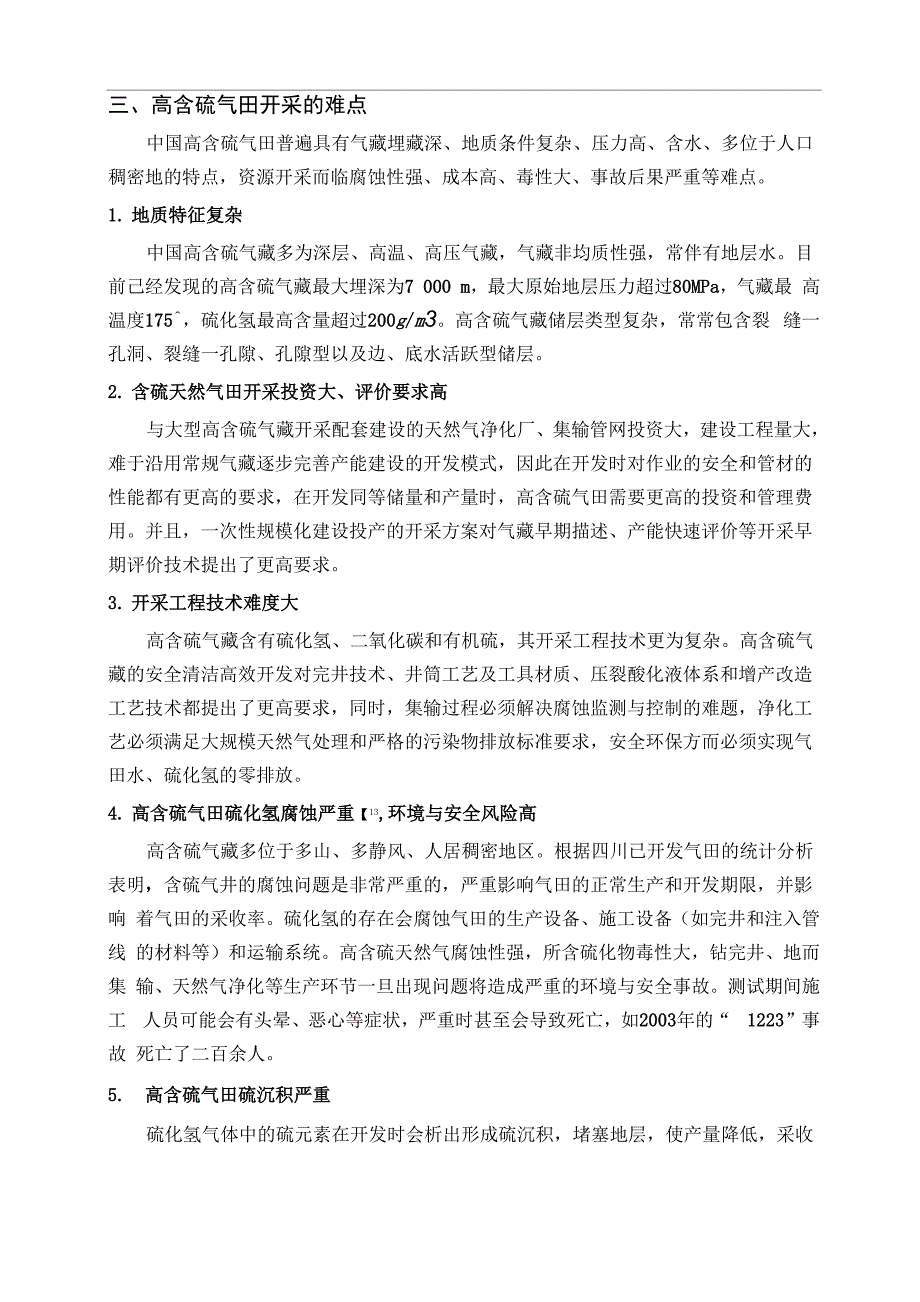 高含硫气田开采安全技术_第3页