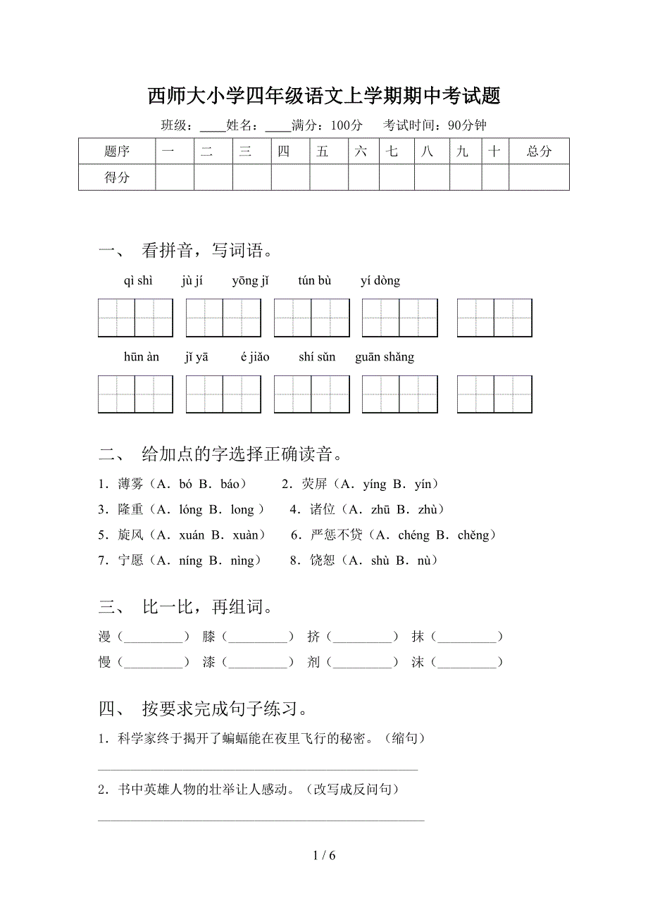 西师大小学四年级语文上学期期中考试题_第1页