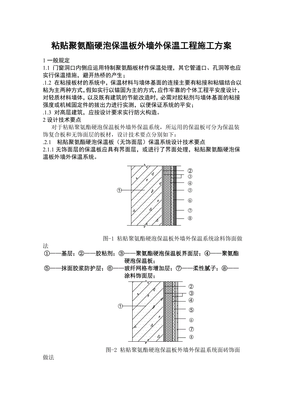 粘贴聚氨酯硬泡保温板外墙外保温工程施工方案_第1页