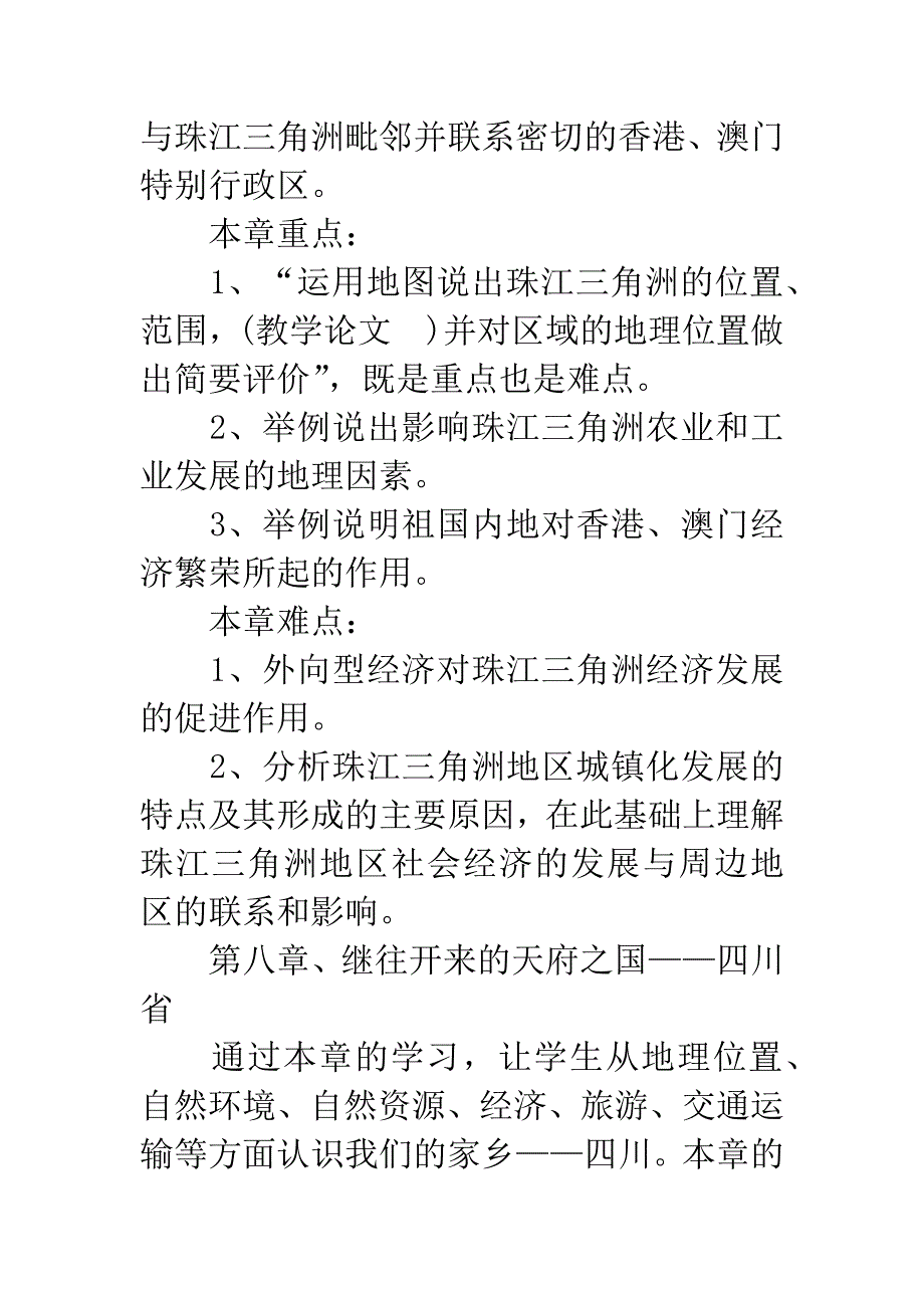 八年级下册地理教学计划.docx_第4页