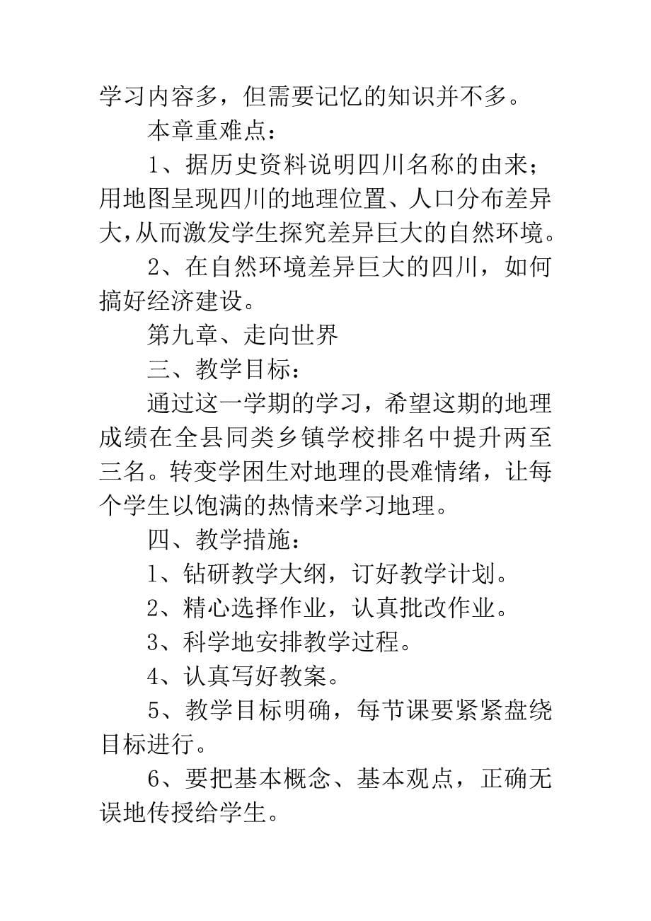 八年级下册地理教学计划.docx_第5页