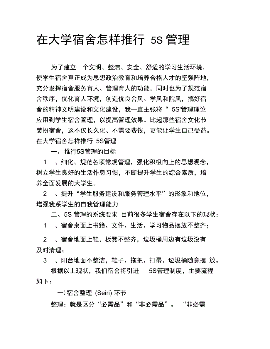 在大学宿舍怎样推行5S管理_第1页