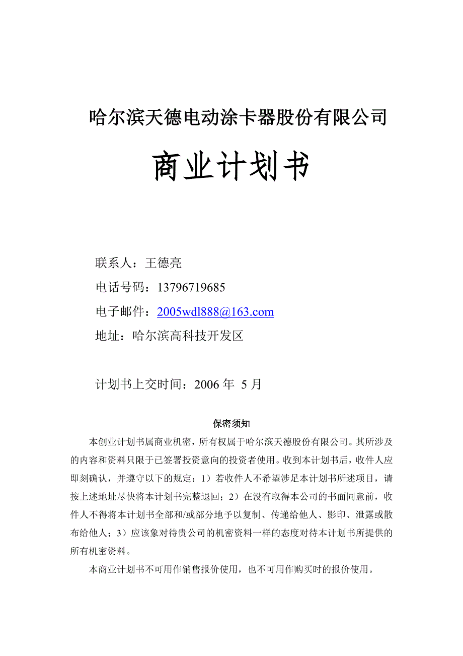 哈尔滨天德电动涂卡器股份有限公司商业计划书_第1页