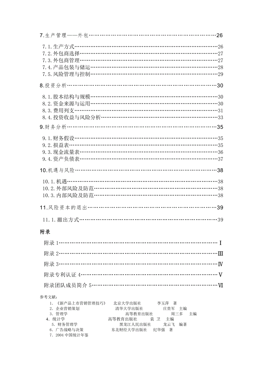 哈尔滨天德电动涂卡器股份有限公司商业计划书_第3页