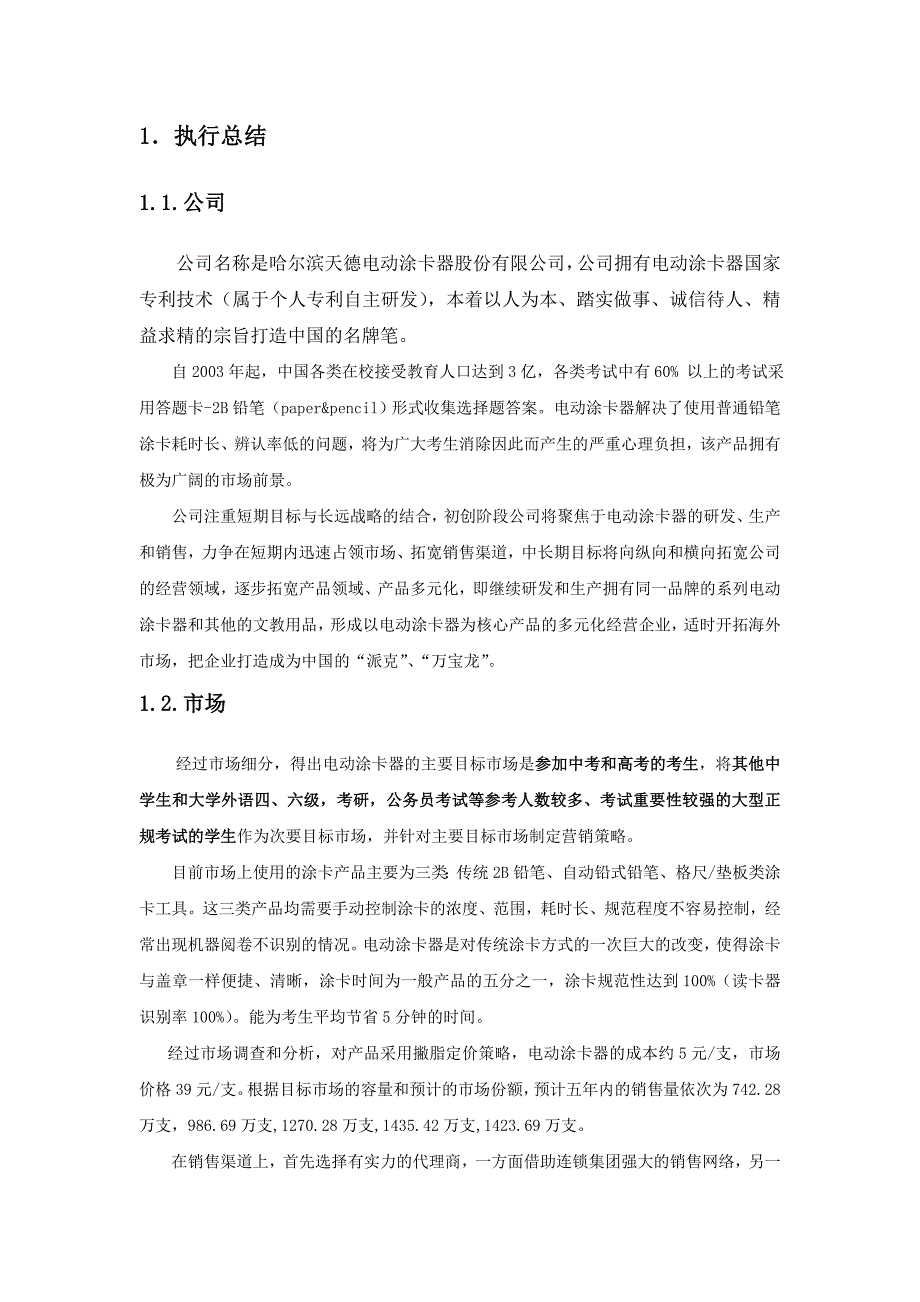 哈尔滨天德电动涂卡器股份有限公司商业计划书_第4页