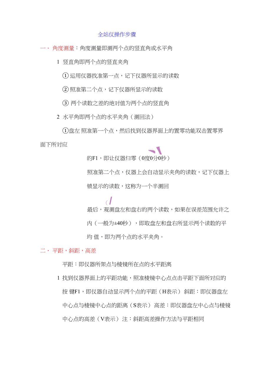 全站仪步骤_第1页