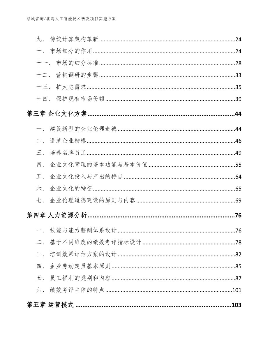 北海人工智能技术研发项目实施方案_第3页