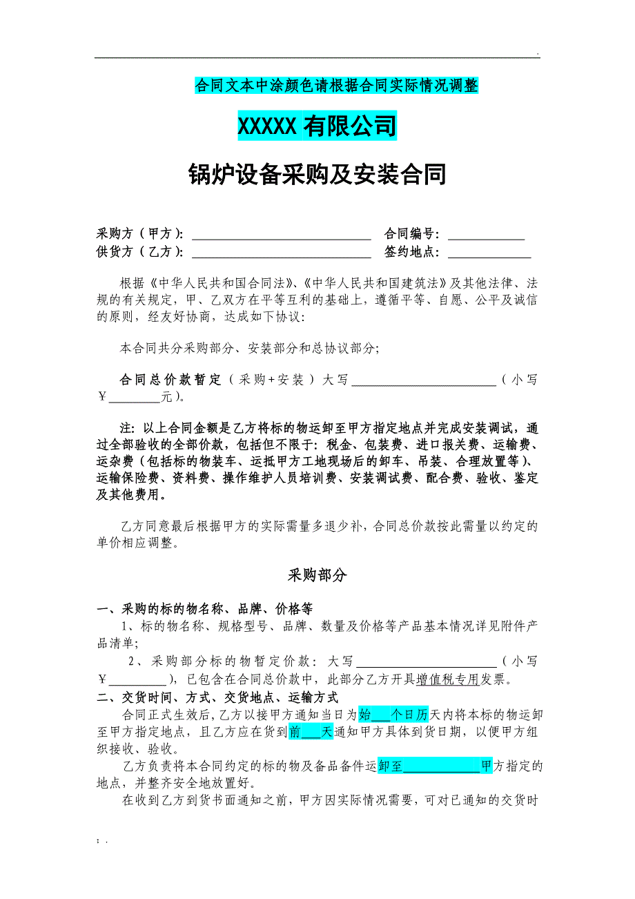 锅炉设备采购及安装合同模板_第1页